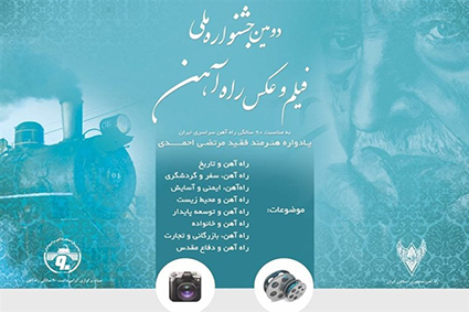 فراخوان فیلم و عکس راه آهن