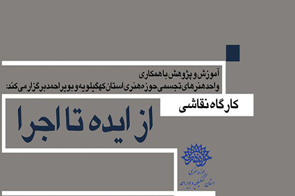 کارگاه نقاشی از ایده تا اجرا