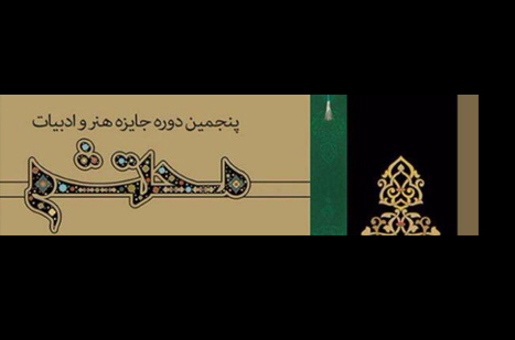 فراخوان پنجمین جایزه هنر و ادبیات محتشم