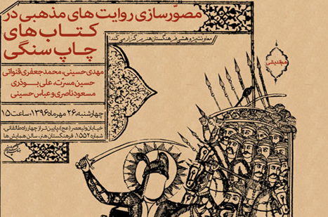 هم‌اندیشی مصوّرسازی روایت‌های مذهبی در کتاب‌های چاپ سنگی