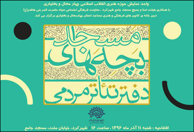 دفتر تئاتر بچه‌های مسجد چهارمحال و بختیاری افتتاح می‌شود