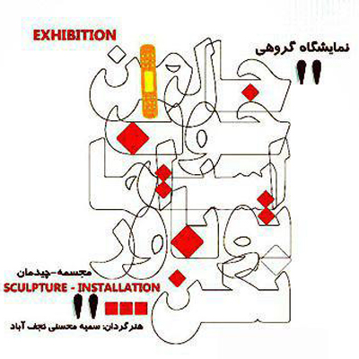 نمایشگاه گروهی « حال من خوب است اما تو باور نکن » در ارومیه آغاز بکار کرد