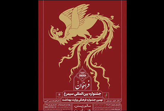 مقررات و ضوابط بخش تئاتر نهمین جشنواره «سیمرغ» اعلام شد