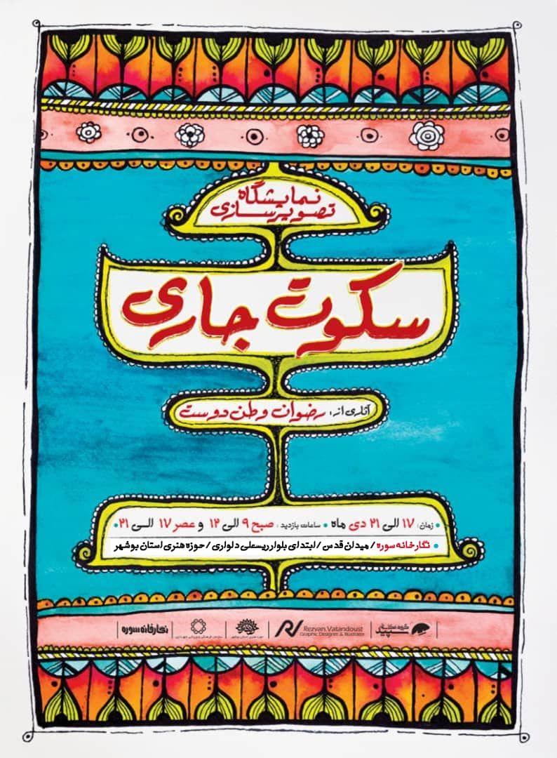 نمایشگاه تصویرسازی «سکوت جاری» آثاری از رضوان وطن دوست
