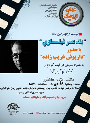 جلسه کانون فیلم حوزه هنری با عنوان «یک عمر فیلمسازی» با حضور «داریوش غریب زاده»