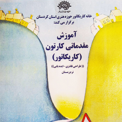 آموزش مقدماتی کارتون وکاریکاتور در سنندج