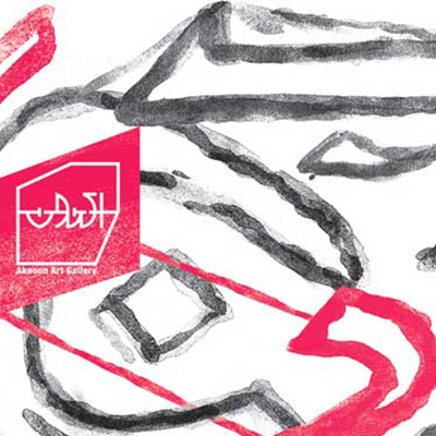 مجموعه پوسترهاى علیرضا عسکرى فر