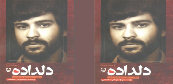 کتاب دلداده (خاطراتی از زندگی شهید علیرضا ماهینی) به چاپ دوم رسید