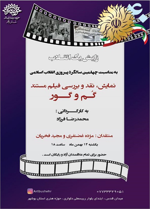 نشست نقد و بررسی مستند گم و گور