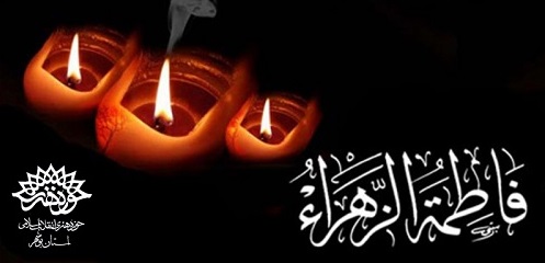پیام تسلیت حوزه هنری استان بوشهر به مناسبت شهادت حضرت فاطمه زهرا (س)