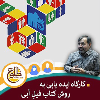 کارگاه ایده یابی به روش فیل آبی