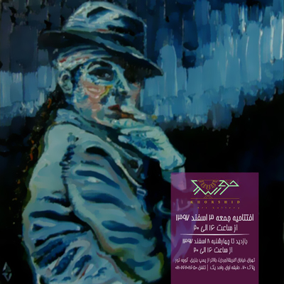 «افکار» علی علوی در گالری خورشید افتتاح شد