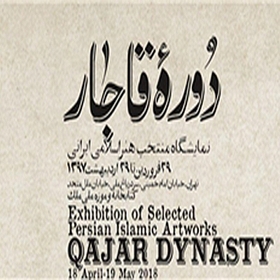 افتتاح نمایشگاه «دوره قاجار؛ گزیده هنر اسلامی- ایرانی» در موزه ملی ملک