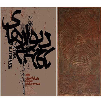 تلفیق هنر مدرن و سنت در «دیوارهای دیروز»