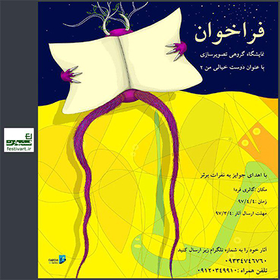 فراخوان نمایشگاه گروهى تصویرسازى با عنوان «دوست خیالى من ٢»