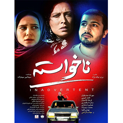 رونمایی از پوستر «ناخواسته» در آستانه اکران عمومی