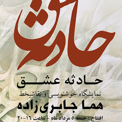 هما جابری زاده با «حادثه عشق» در گالری پارسه