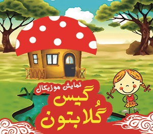 اجرای نمایش «گیس گلابتون» در مازندران