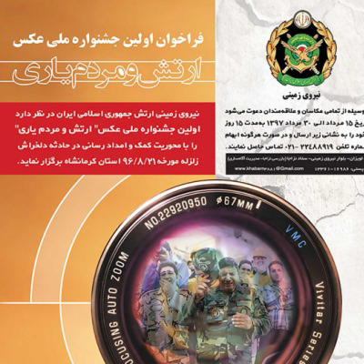 فراخوان اولین جشنواره ملی عکس ارتش و مردم یاری