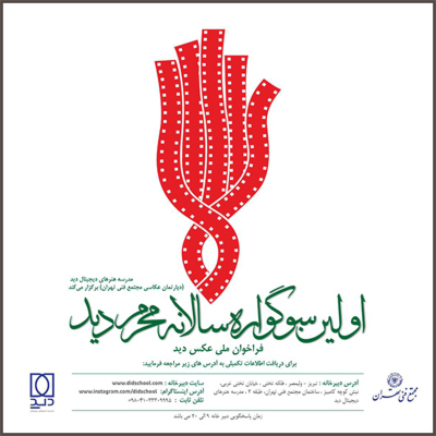 فراخوان عکاسی سوگوارره سالانه محرم دید 97