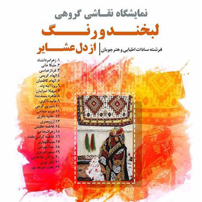 برپایی نمایشگاه «لبخند و رنگ از دل عشایر»
