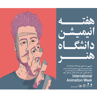هفته انیمیشن دانشگاه هنر تهران