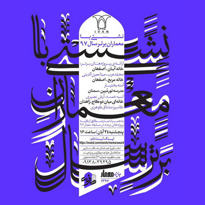 نشستی با معماران برتر سال