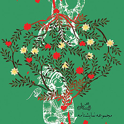 ریزه کاری در طراحی جلد - نرگس زیّانی