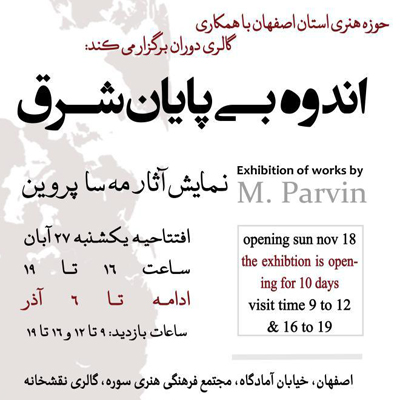 اندوه بی پایان شرق در گالری نقش خانه اصفهان