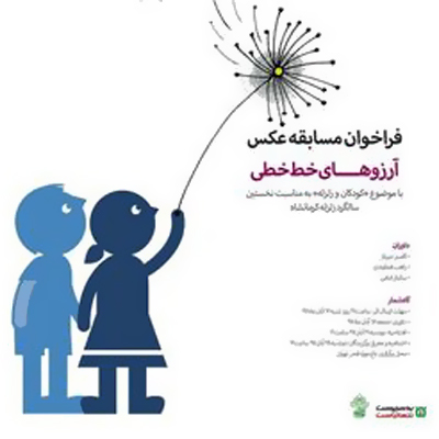 برگزاری مسابقه عکس «کودکان و زلزله» به مناسبت سالگرد زلزله کرمانشاه