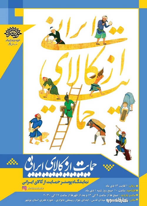 افتتاح نمایشگاه ملی پوستر «حمایت از کالای ایرانی»