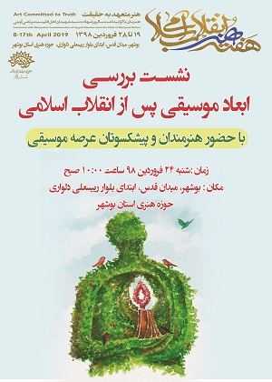 نشست بررسی ابعاد موسیقی پس از انقلاب اسلامی