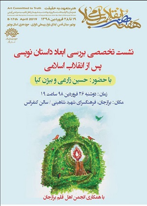 نشست نقد و بررسی ابعاد داستان نویسی پس از انقلاب اسلامی در برازجان برگزار می شود