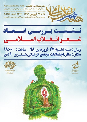 نشست بررسی ابعاد شعر انقلاب اسلامی در بوشهر برگزار می شود