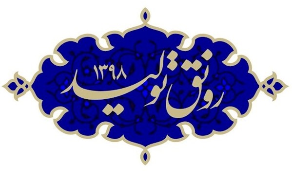رهبر انقلاب اسلامی، سال 98 را سال «رونق تولید» نام‌گذاری کرد
