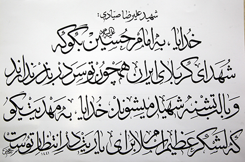 خلق ۳۰ اثر خوشنویسی براساس وصیتنامه شهدای استان