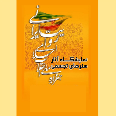 روایت هنرمندان تجسمی از انقلاب اسلامی ایران در قزوین