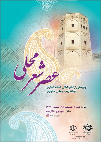 برگزاری نشست «عصر شعر محلی» در خورموج
