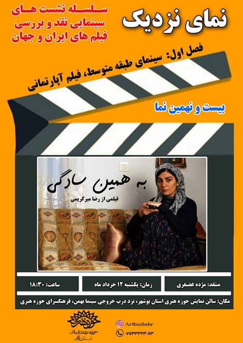 نشست نقد و بررسی فیلم 