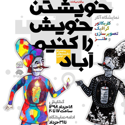 برگزاری نمایشگاه کاریکاتور«خویشتن خویش را کنیم آباد»