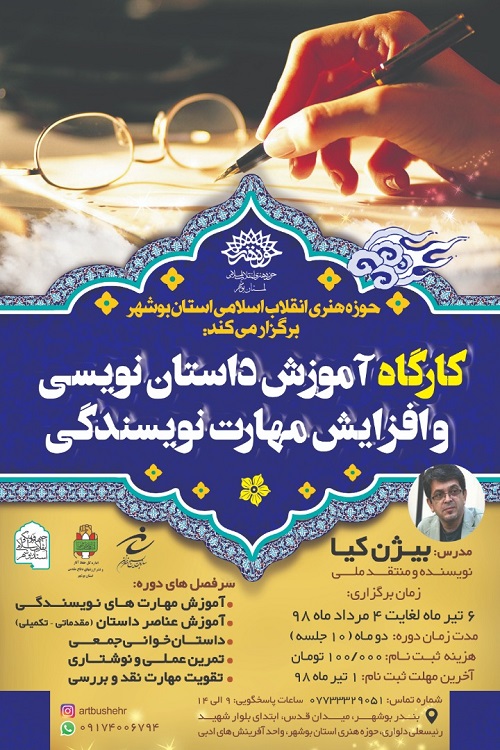 کارگاه آموزش داستان نویسی و افزایش مهارت نویسندگی  برگزار می شود