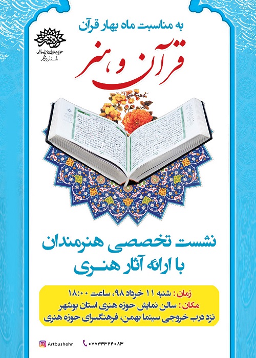 نشست تخصصی هنرمندان با محوریت قرآن و هنر در بوشهر برگزار می شود