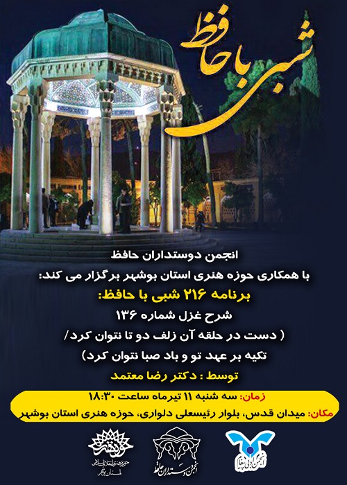 نشست 216 شبی با حافظ