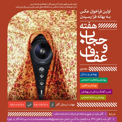 اولین فراخوان عکس هفته حجاب و عفاف در اصفهان