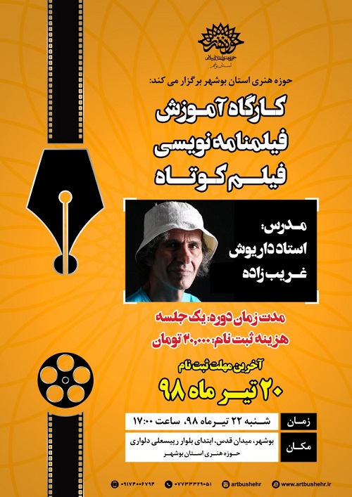 کارگاه آموزش فیلمنامه نویسی در بوشهر برگزار می شود