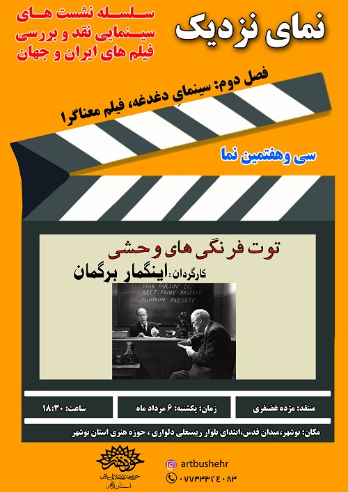 نشست نقد و بررسی فیلم 