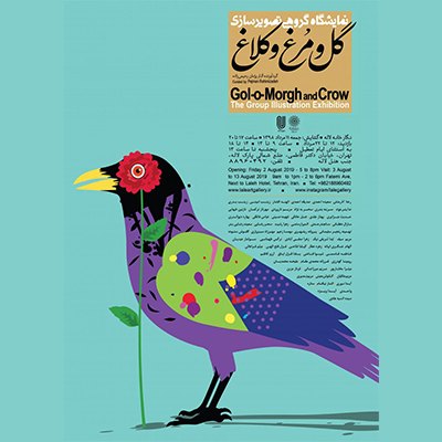 نمایشگاه گروهی تصویرسازی با عنوان «گل و مرغ و کلاغ»