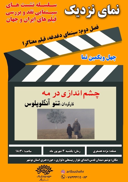 نشست نقد و بررسی فیلم 