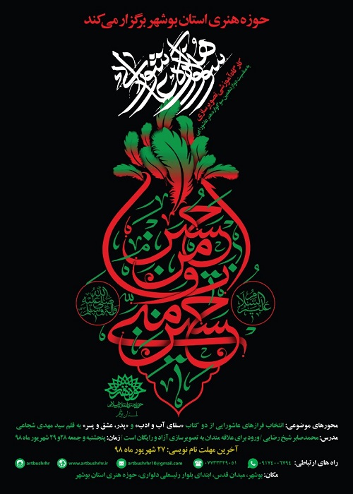 بوشهر میزبان برگزاری کارگاه سوگواره هنر عاشورایی شد