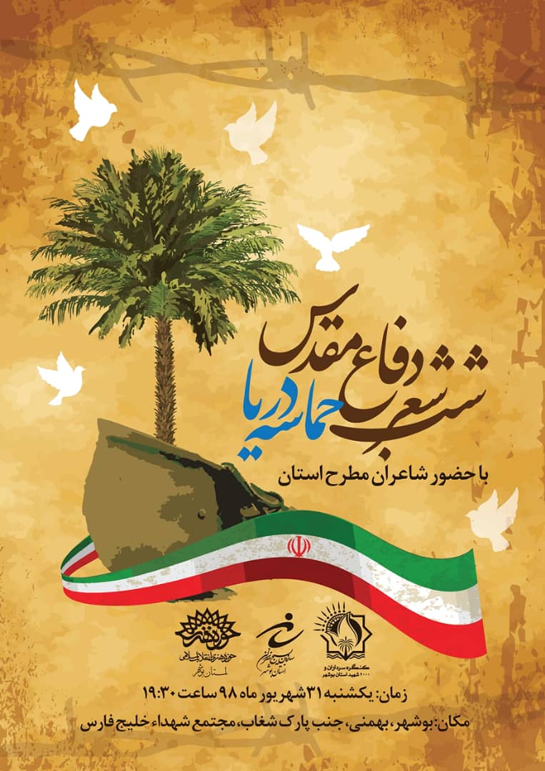 شب شعر دفاع مقدس در بوشهر برگزار می شود